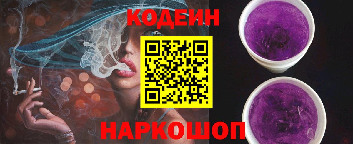 Кодеин напиток Lean (лин)  Вход с VPN  Codein Purple Drank  Тында 